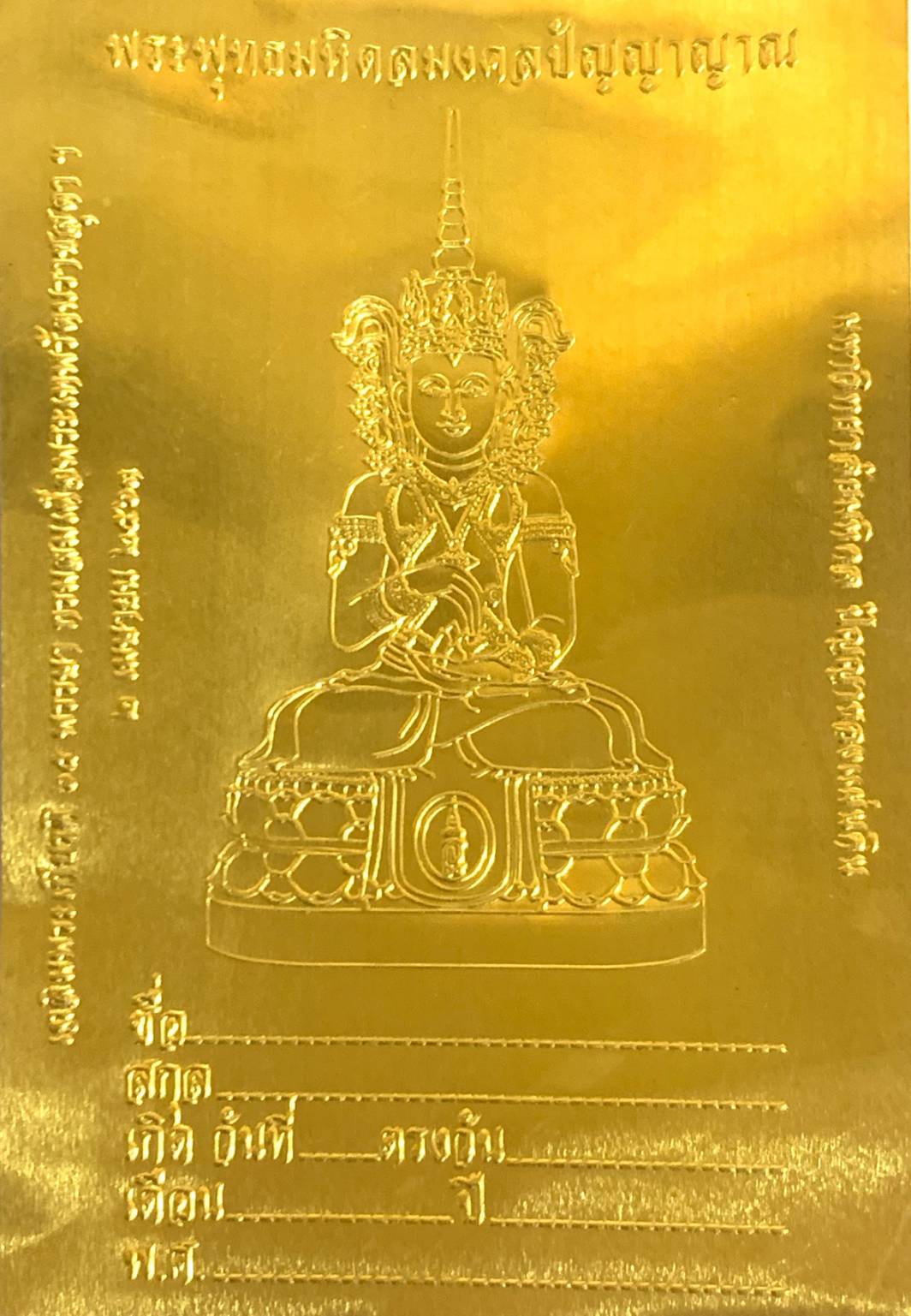 ตัวอย่างแผ่นทองชนวนสำหรับหล่อองค์พระพระพุทธมหิดลมงคลปัญญาญาณ