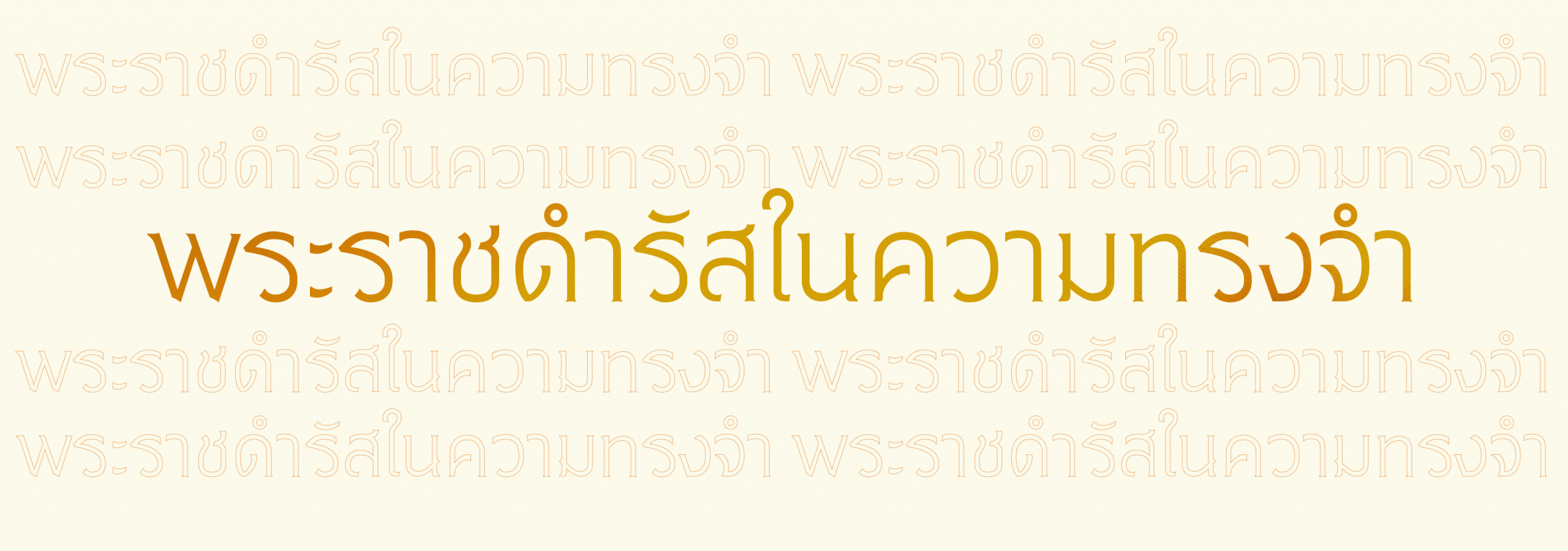 พระราชดำรัสในความทรงจำ