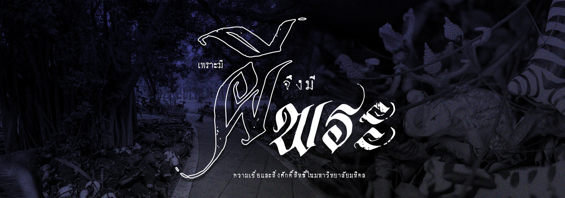 เพราะมีผี จึงมีพระ ความเชื่อและสิ่งศักดิ์สิทธิ์ในมหาวิทยาลัยมหิดล