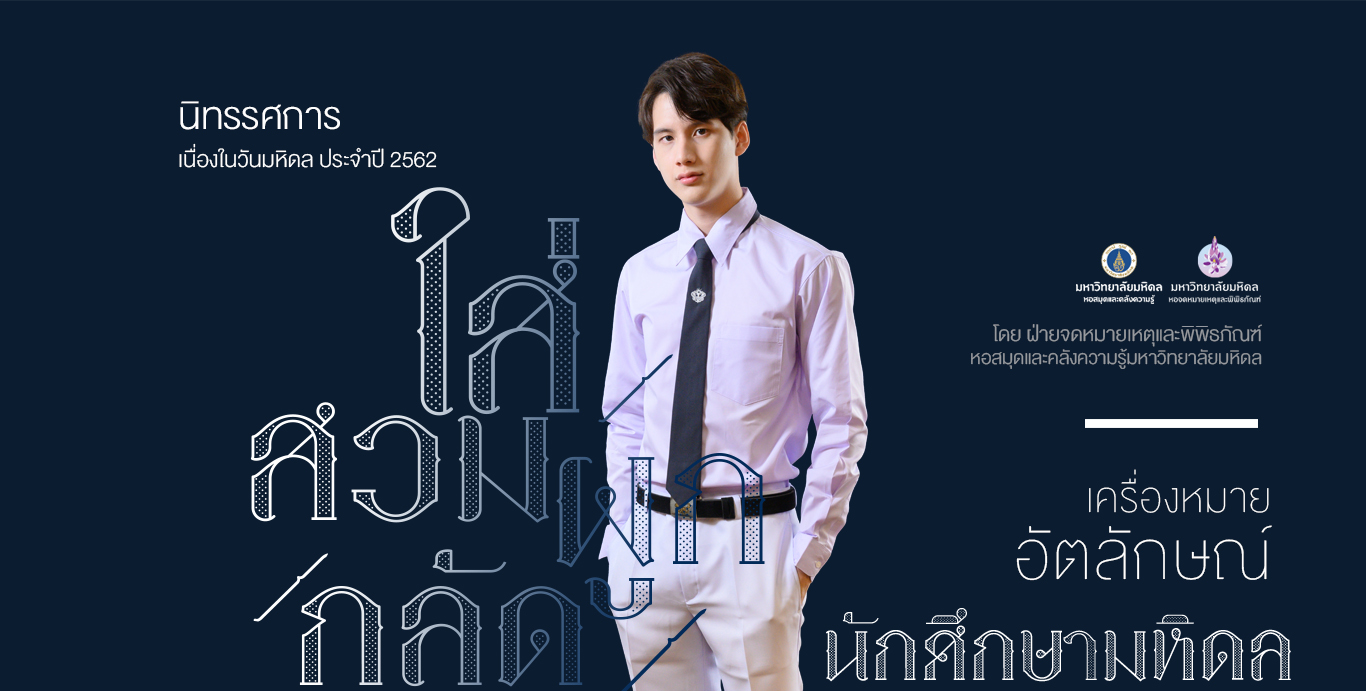 ใส่ สวม ผูก กลัด เครื่องหมายอัตลักษณ์นักศึกษามหิดล