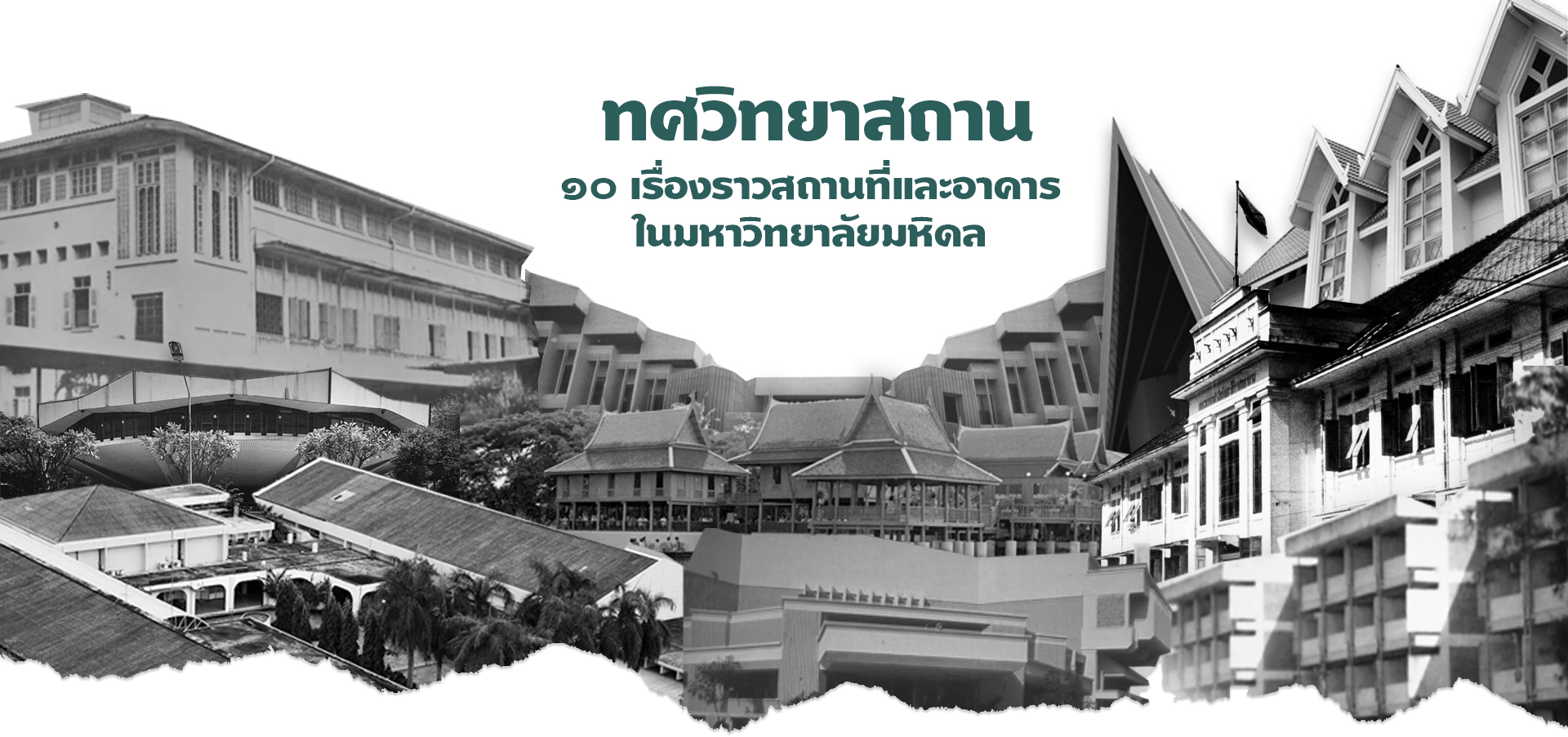 ทศวิทยาสถาน 10 เรื่องราวสถานที่และอาคารในมหาวิทยาลัยมหิดล