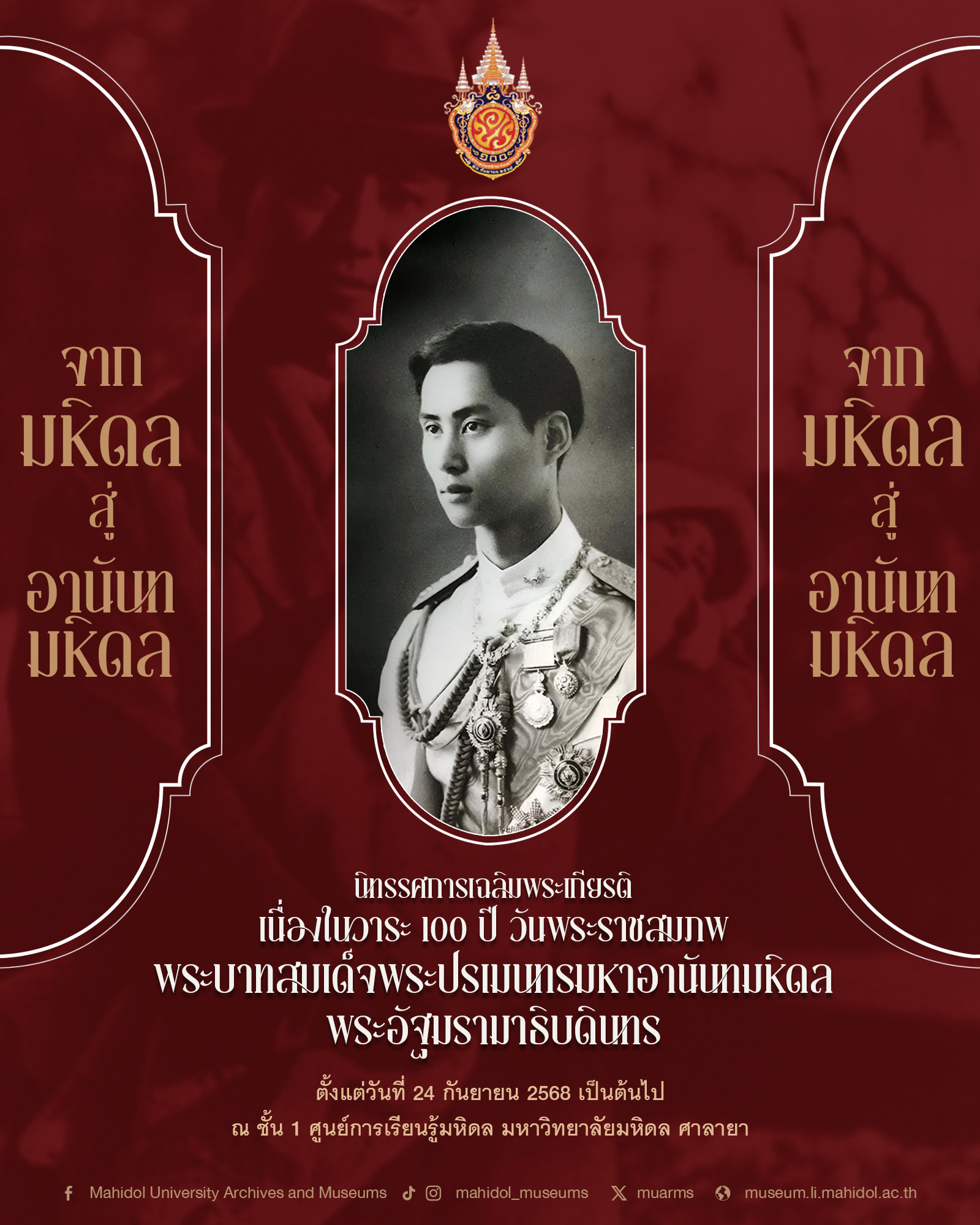นิทรรศการเฉลิมพระเกียรติ เนื่องในวาระ 100 ปี วันพระราชสมภพ พระบาทสมเด็จพระปรเมนทรมหาอานันทมหิดลพระอัฐมรามาธิบดินทร