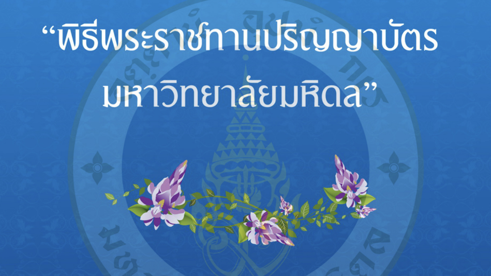 นิทรรศการพิธีพระราชทานปริญญาบัตร มหาวิทยาลัยมหิดล